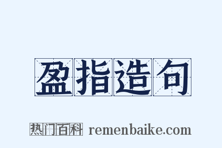 盈指造句是什么意思的图片
